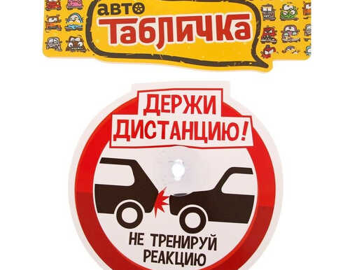 Автотабличка на присоске "Держи дистанцию",15 х 15,3 см