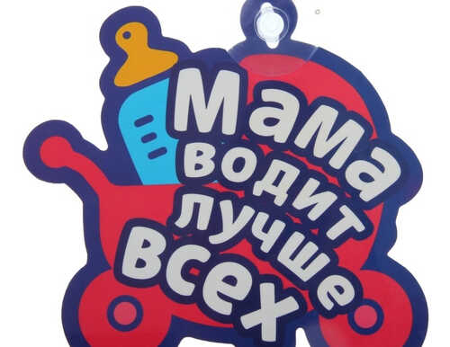 Табличка на присоске "Мама водит лучше всех"